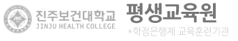 진주보건대학교 간호학부