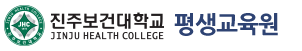 진주보건대학교 평생교육원